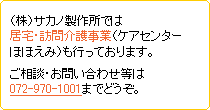 サカノ製作所では居宅・訪問介護事業（ケアセンターほほえみ）も行っております。